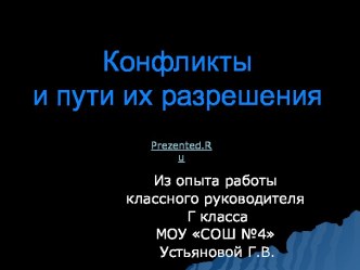 Пути разрешения конфликтов