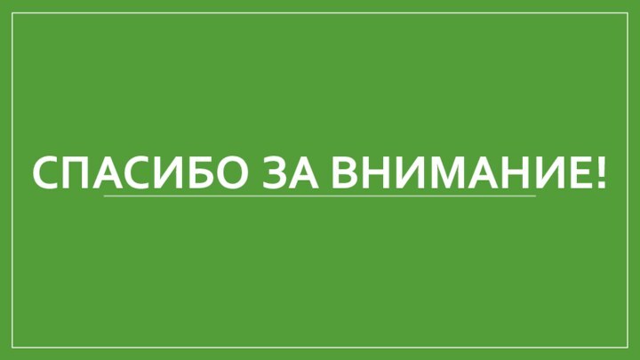 СПАСИБО ЗА ВНИМАНИЕ!