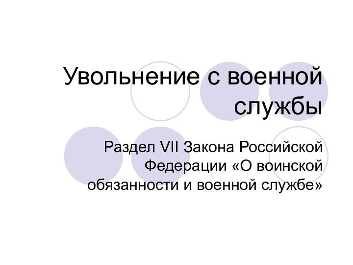 Увольнение с военной службыРаздел VII Закона Российской Федерации «О воинской обязанности и военной службе»