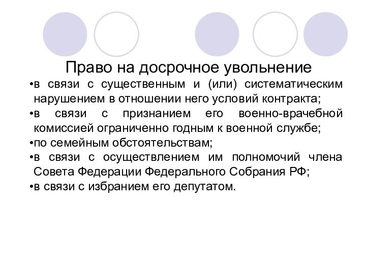 Право на досрочное увольнениев связи с существенным и (или) систематическим нарушением в