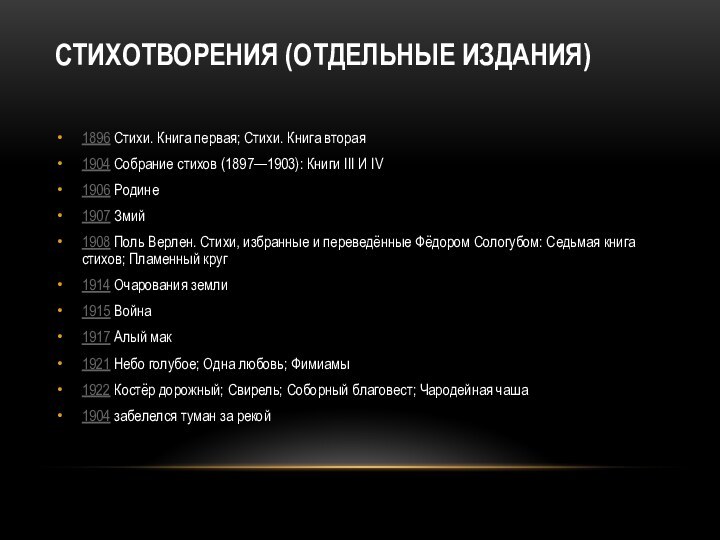 Стихотворения (отдельные издания) 1896 Стихи. Книга первая; Стихи. Книга вторая1904 Собрание стихов