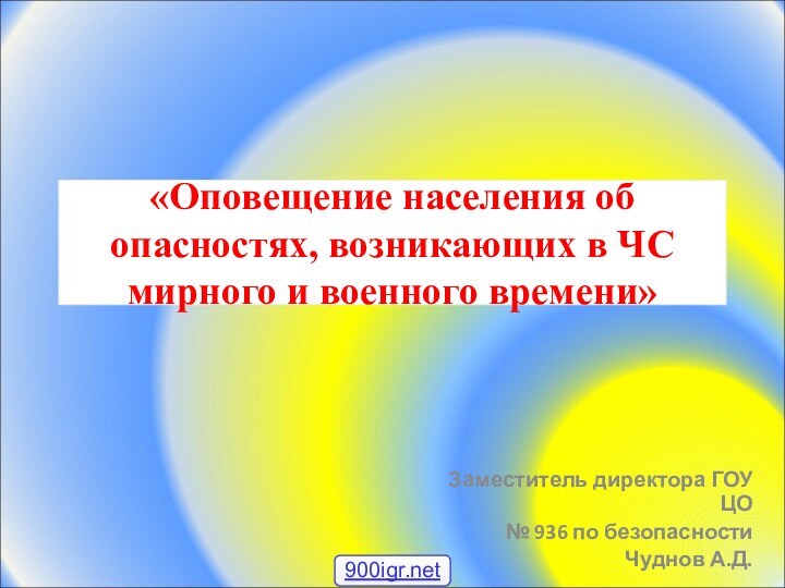 «Оповещение населения об опасностях, возникающих в ЧС мирного и военного времени»Заместитель директора