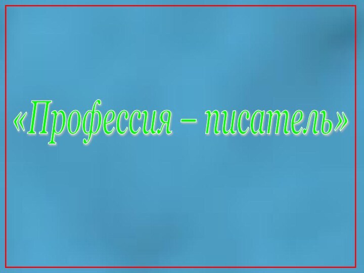 «Профессия – писатель»