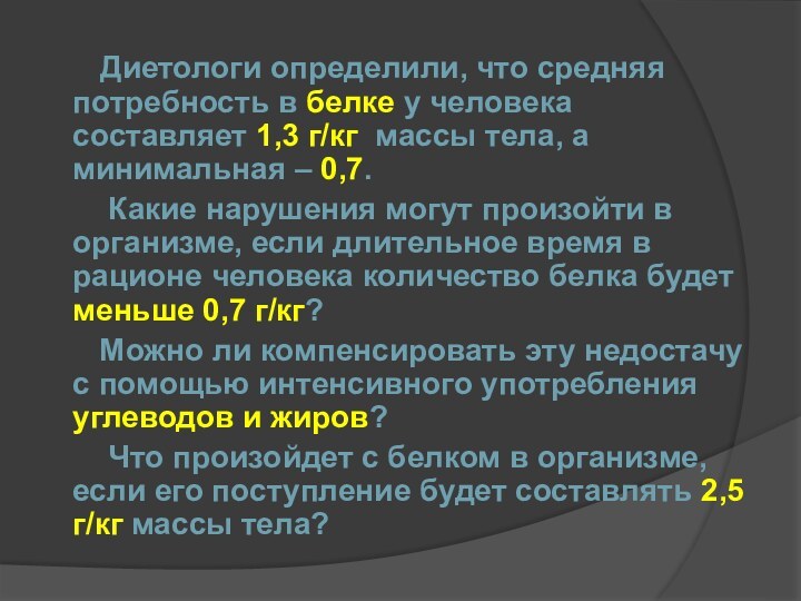 Диетологи определили, что средняя потребность в белке у