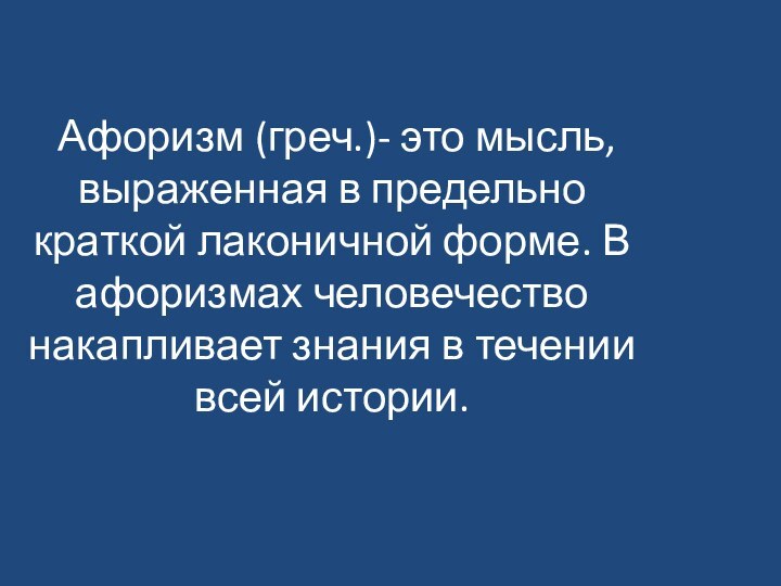 Афоризм (греч.)- это мысль, выраженная в предельно краткой лаконичной форме. В