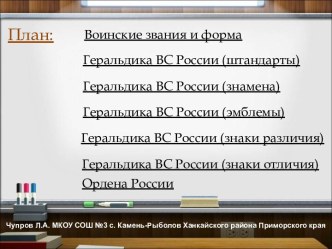 Звания, геральдика ВС, ордена России