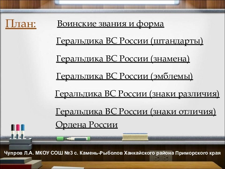 Воинские звания и формаГеральдика ВС России (штандарты)Геральдика ВС России (знамена)Геральдика ВС России