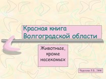 Красная книга Волгоградской области