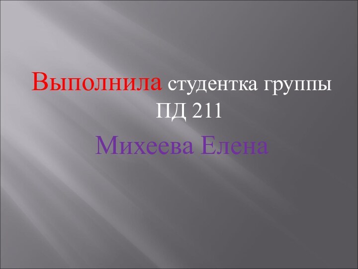 Выполнила студентка группы ПД 211 Михеева Елена