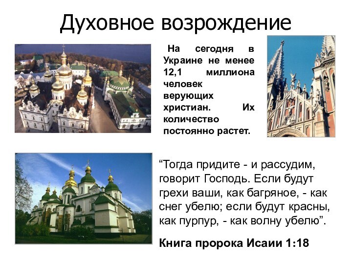 Духовное возрождение	На сегодня в Украине не менее 12,1 миллиона человек верующих христиан.