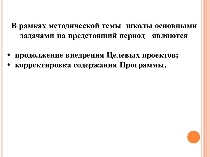 В рамках методической темы школы основными задачами на предстоящий период  являются