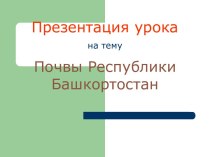 Почвы Республики Башкортостан