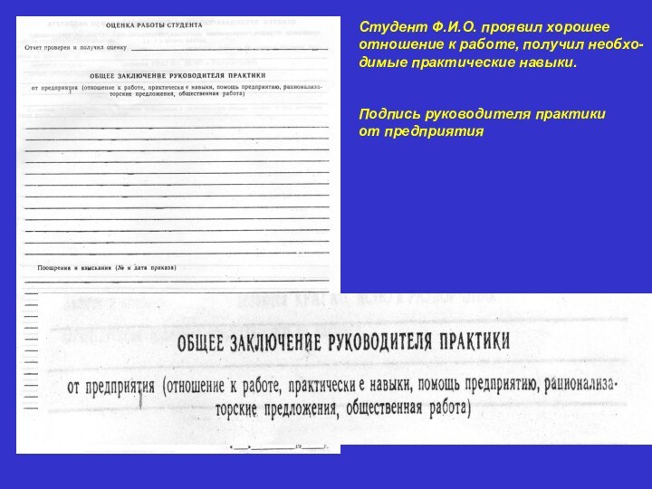 Студент Ф.И.О. проявил хорошееотношение к работе, получил необхо-димые практические навыки.Подпись руководителя практики от предприятия