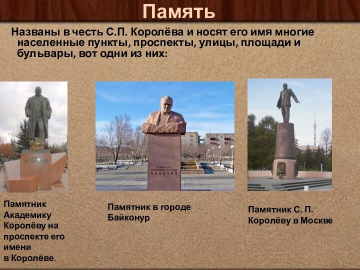 Память   Названы в честь С.П. Королёва и носят его имя