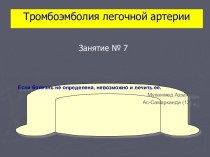 Тромбоэмболия легочной артерии