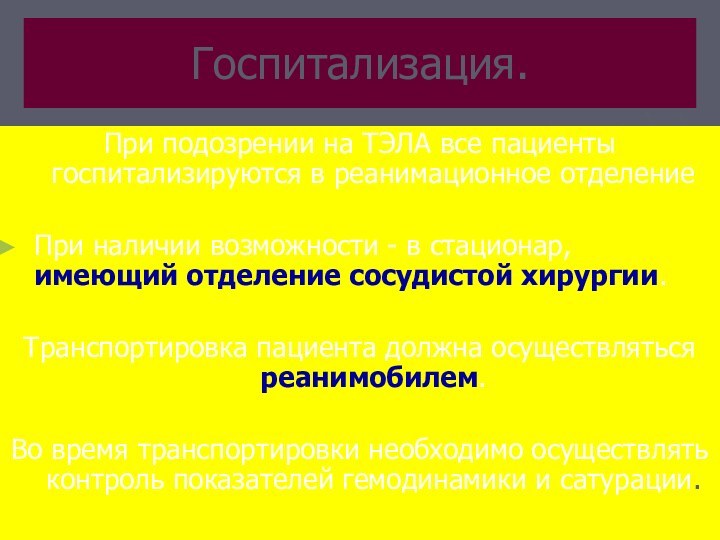 Госпитализация. При подозрении на ТЭЛА все пациенты госпитализируются в реанимационное отделение При