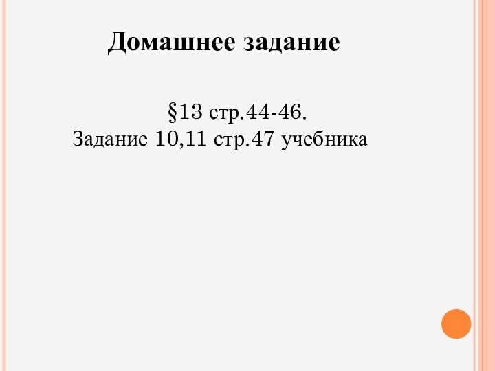 Домашнее задание§13 стр.44-46. Задание 10,11 стр.47 учебника