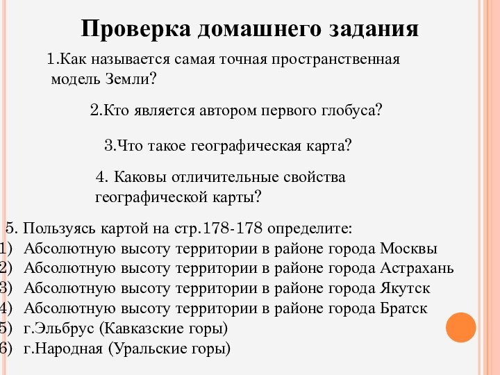 Проверка домашнего задания1.Как называется самая точная пространственная модель Земли?2.Кто является автором первого