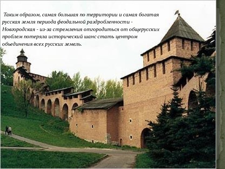  Таким образом, самая большая по территории и самая богатая русская земля периода