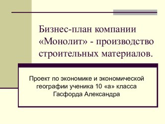 Бизнес-план компании Монолит - производство строительных материалов