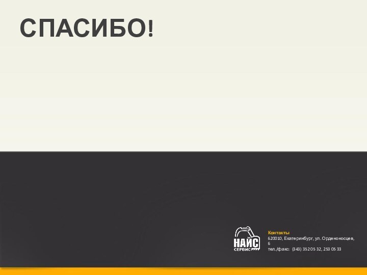 Контакты620010, Екатеринбург, ул. Орденоносцев, 6тел./факс: (343) 352 05 32, 253 05 33СПАСИБО!