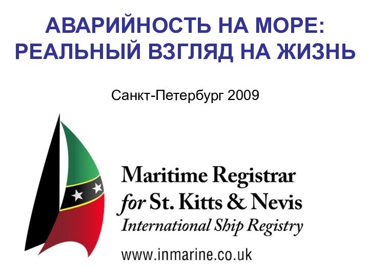 АВАРИЙНОСТЬ НА МОРЕ: РЕАЛЬНЫЙ ВЗГЛЯД НА ЖИЗНЬ  Санкт-Петербург 2009