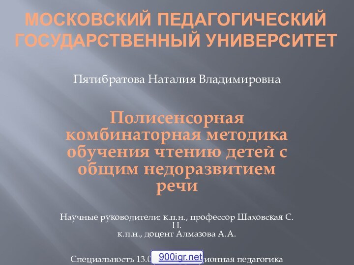 Московский Педагогический Государственный УниверситетПятибратова Наталия Владимировна   Полисенсорная комбинаторная методика обучения чтению