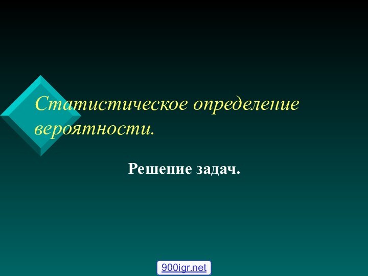 Статистическое определение вероятности.Решение задач.