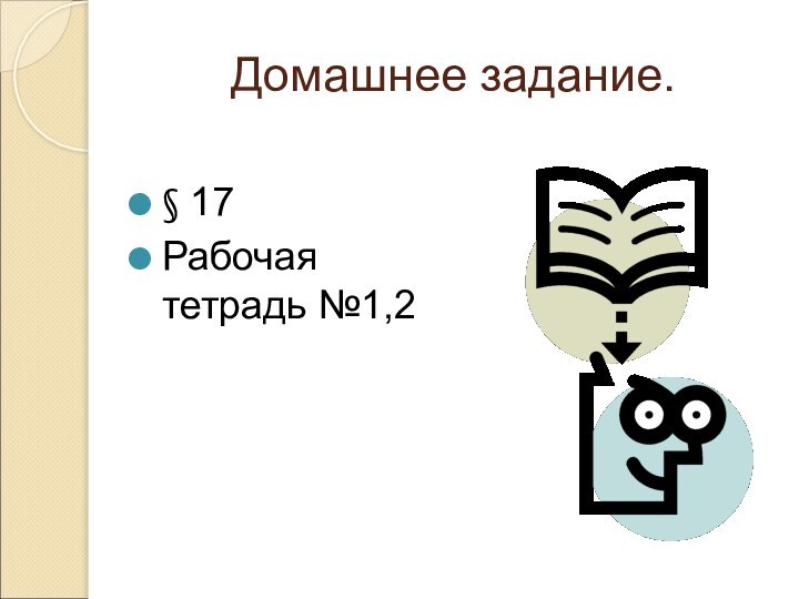 Домашнее задание.§ 17 Рабочая тетрадь №1,2