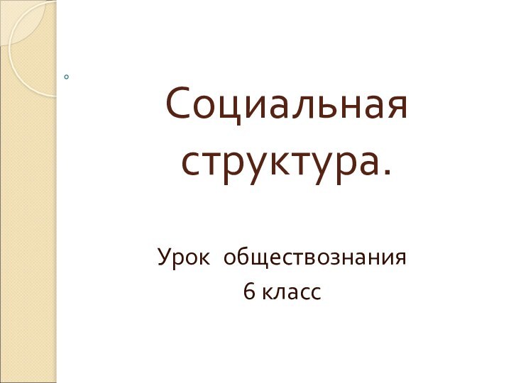 Социальная структура.Урок обществознания 6 класс