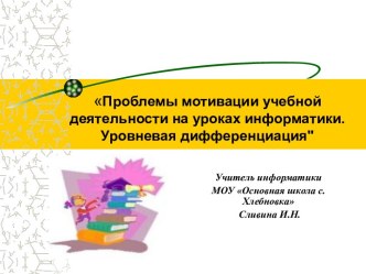 Проблемы мотивации учебной деятельности на уроках информатики. Уровневая дифференциация