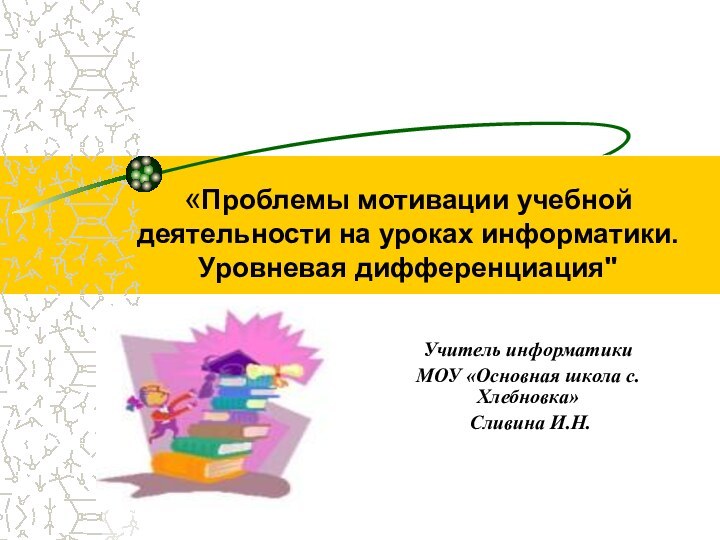 «Проблемы мотивации учебной деятельности на уроках информатики. Уровневая дифференциация