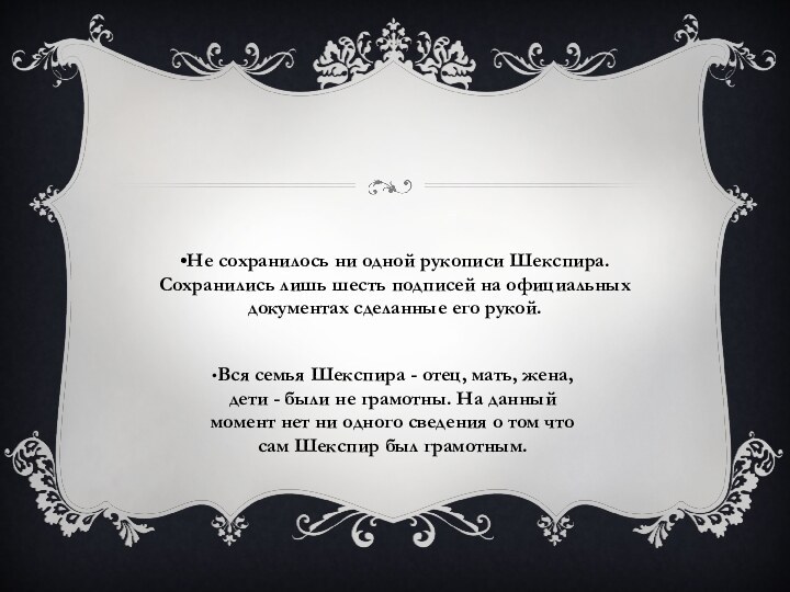 •Не сохранилось ни одной рукописи Шекспира. Сохранились лишь шесть подписей на официальных