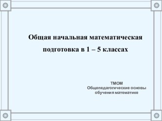 Общая начальная математическая подготовка в 1 – 5 классах