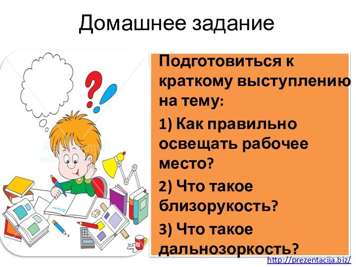 Домашнее заданиеПодготовиться к краткому выступлению на тему: 1) Как правильно освещать рабочее