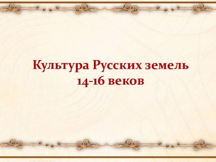 Культура Русских земель  14-16 веков