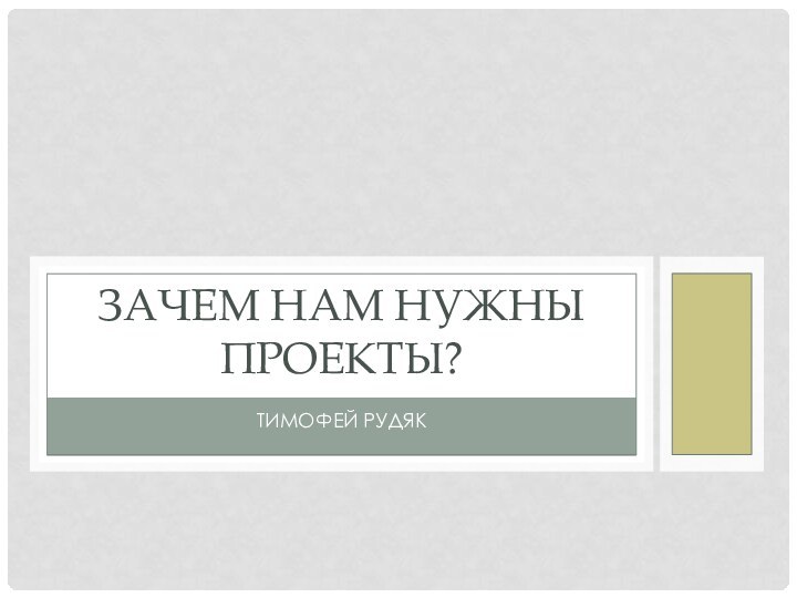 Тимофей РудякЗачем нам нужны проекты?