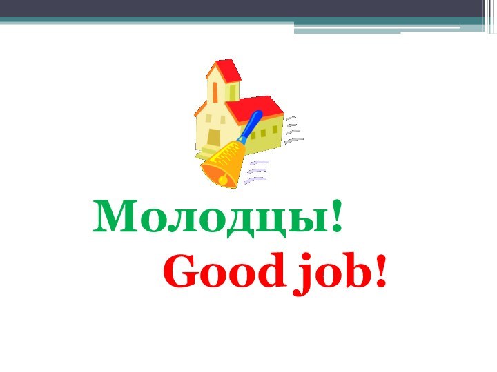 Молодцы!    Good job!