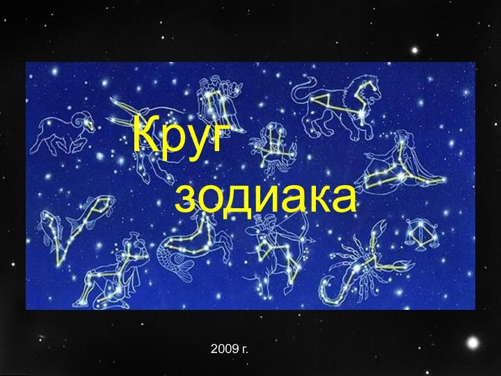 Круг   зодиака2009 г.Круг   зодиака