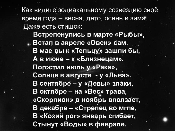 Как видите зодиакальному созвездию своё время года – весна, лето, осень и