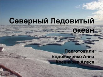 Северный Ледовитый океан