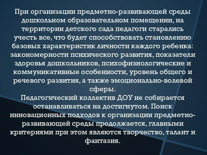 При организации предметно-развивающей среды дошкольном образовательном помещении, на территории детского сада педагоги