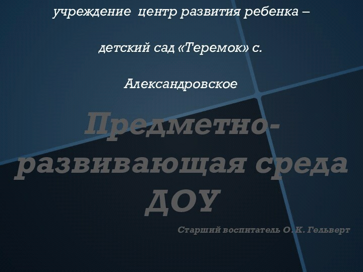 Муниципальное бюджетное дошкольное учреждение центр развития ребенка – детский сад «Теремок» с.