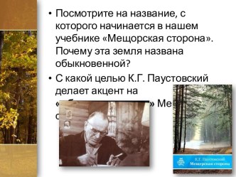 Бескорыстная любовь к обыкновенной земле К.Г. Паустовский Мещорская сторона (2 урок)