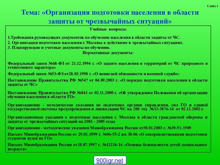 Тема: «Организация подготовки населения в области защиты от чрезвычайных ситуаций»Учебные вопросы:1.Требования руководящих