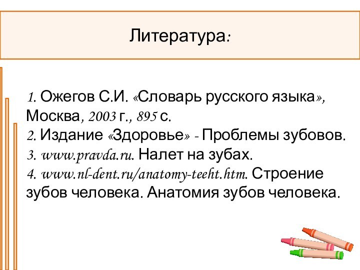 Литература:1. Ожегов С.И. «Словарь русского языка», Москва, 2003 г., 895 с.2. Издание