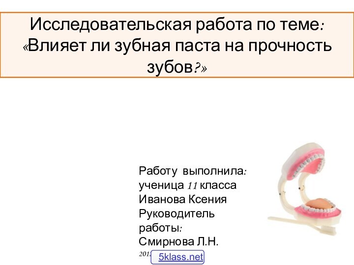 Исследовательская работа по теме:«Влияет ли зубная паста на прочность зубов?»Работу выполнила: ученица