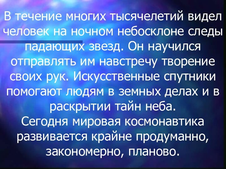 В течение многих тысячелетий видел человек на ночном небосклоне следы падающих звезд.