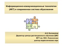 Информационно-коммуникационные технологии (ИКТ) и современная система образования