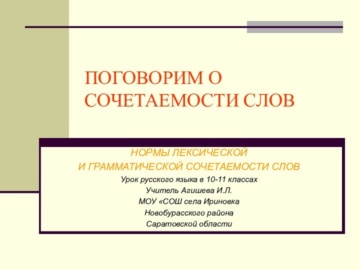 ПОГОВОРИМ О СОЧЕТАЕМОСТИ СЛОВНОРМЫ ЛЕКСИЧЕСКОЙИ ГРАММАТИЧЕСКОЙ СОЧЕТАЕМОСТИ СЛОВУрок русского языка в 10-11